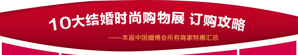 中国天津婚博会 中国天津婚博会