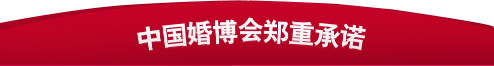 天津婚博会 天津婚博会