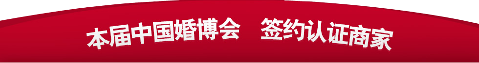 中国天津婚博会 中国天津婚博会