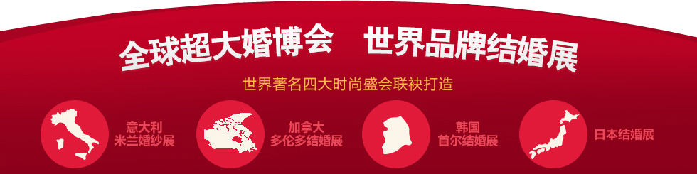 婚博会天津 婚博会天津